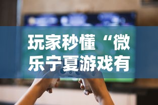 玩家秒懂“微乐宁夏游戏有作弊软件吗	”2025开挂教程步骤