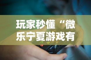 玩家秒懂“微乐宁夏游戏有作弊软件吗”2025开挂教程步骤