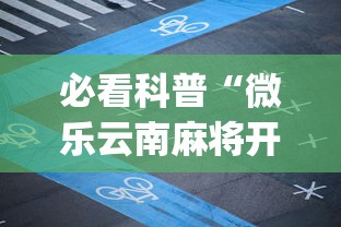 必看科普“微乐云南麻将开挂免费下载安装”(曝光透视必备猫腻)