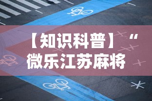 【知识科普】“微乐江苏麻将有没有挂”详细分享装挂步骤教程