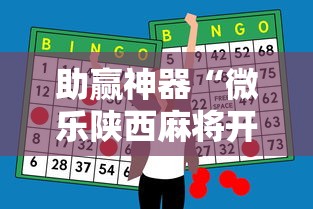 助赢神器“微乐陕西麻将开挂”详细外挂透视辅助软件教程
