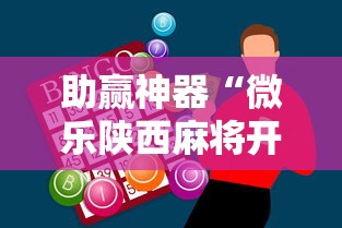 助赢神器“微乐陕西麻将开挂	”详细外挂透视辅助软件教程