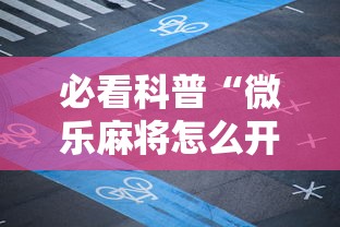 必看科普“微乐麻将怎么开挂打呢”开挂辅助脚本+详细开挂
