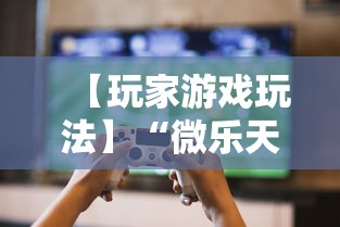 【玩家游戏玩法】“微乐天津麻将有挂吗”最新辅助详细教程