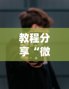 教程分享“微乐麻将开挂app下载苹果手机版”详细开挂玩法