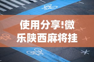 使用分享!微乐陕西麻将挂app”详细外挂安装步骤