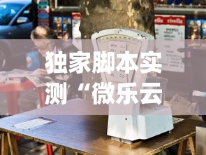 独家脚本实测“微乐云南麻将为什么一直输”(透视)其实确实有挂