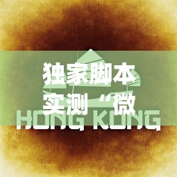独家脚本实测“微乐云南麻将为什么一直输”(透视)其实确实有挂