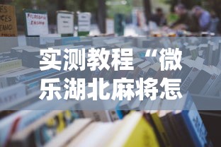 实测教程“微乐湖北麻将怎么开挂”开挂辅助详细步骤