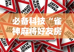 必备科技“雀神麻将好友房提高胜率的方法”事实上确实有挂