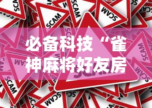 必备科技“雀神麻将好友房提高胜率的方法”事实上确实有挂