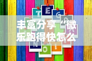丰富分享“微乐跑得快怎么提高胜率”分享辅助外挂教程