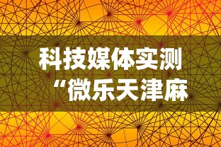 科技媒体实测“微乐天津麻将能不能开挂”(透视)辅助透视教程