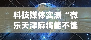 科技媒体实测“微乐天津麻将能不能开挂	”(透视)辅助透视教程