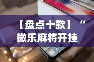 【盘点十款】“微乐麻将开挂app下载苹果手机版”原来有神器下载!
