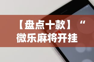 【盘点十款】“微乐麻将开挂app下载苹果手机版”原来有神器下载!