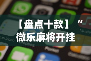 【盘点十款】“微乐麻将开挂app下载苹果手机版”原来有神器下载!