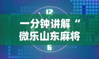 开挂辅助工具“海南微乐麻将开挂”有挂详细开挂教程
