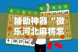辅助神器“微乐河北麻将怎么打才会赢”详细分享装挂步骤教程