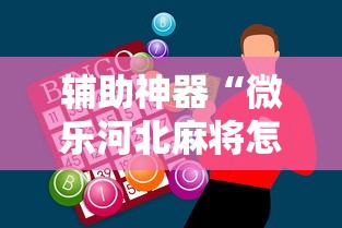 辅助神器“微乐河北麻将怎么打才会赢”详细分享装挂步骤教程