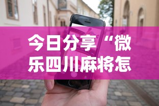 今日分享“微乐四川麻将怎么打会赢	”科技辅助神器手机