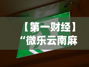 【第一财经】“微乐云南麻将为什么一直输”(透视)辅助透视教程