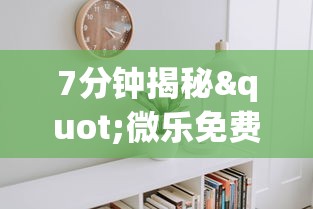 7分钟揭秘"微乐免费房间可以开挂吗”(透视)其实真的有挂