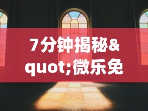 7分钟揭秘"微乐免费房间可以开挂吗”(透视)其实真的有挂