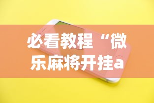 必看教程“微乐麻将开挂app下载苹果手机版	”(太坑了果然有挂)