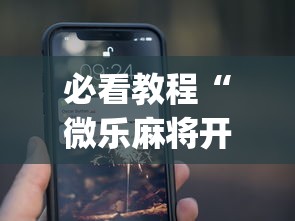 必看教程“微乐麻将开挂app下载苹果手机版”(太坑了果然有挂)