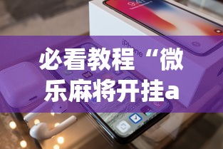 必看教程“微乐麻将开挂app下载苹果手机版”(太坑了果然有挂)