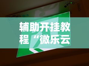 辅助开挂教程“微乐云南麻将开挂免费下载安装	”详细透视辅助教程官方正版下载