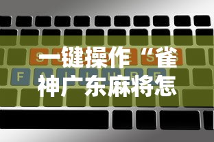 一键操作“雀神广东麻将怎么打才能赢”开挂辅助脚本+详细开挂安装教程