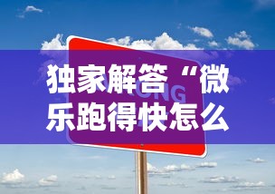 独家解答“微乐跑得快怎么让自己牌变好”真实开挂技巧分享