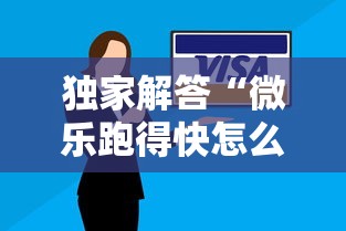 独家解答“微乐跑得快怎么让自己牌变好	”真实开挂技巧分享