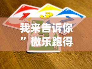 我来告诉你”微乐跑得快怎么打能赢分?_游戏_玩家_工具