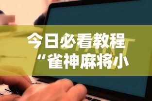 今日必看教程“雀神麻将小程序老是输”辅助挂下载