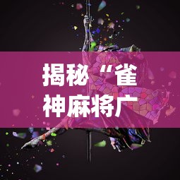 揭秘“雀神麻将广东麻将怎么打胜率高”(曝光透视必备猫腻)