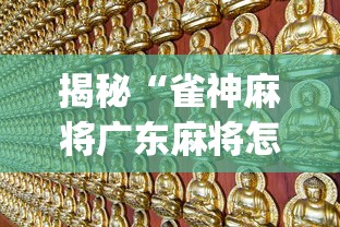 揭秘“雀神麻将广东麻将怎么打胜率高”(曝光透视必备猫腻)