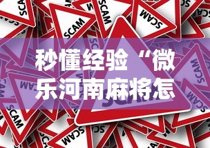 秒懂经验“微乐河南麻将怎么开挂”真的有挂