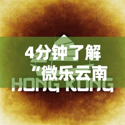 4分钟了解“微乐云南麻将为什么一直输”开挂辅助脚本+详细开挂