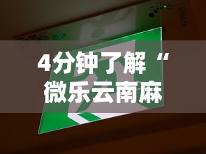4分钟了解“微乐云南麻将为什么一直输	”开挂辅助脚本+详细开挂