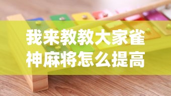 我来教教大家雀神麻将怎么提高胜率	”(确实是有挂)知乎