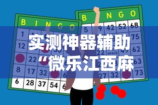 实测神器辅助“微乐江西麻将怎么赢”辅助透视教程