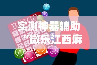实测神器辅助“微乐江西麻将怎么赢”辅助透视教程