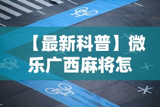 【最新科普】微乐广西麻将怎么打才会赢呢”辅助工具插件,揭秘技巧开挂