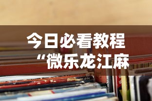 今日必看教程“微乐龙江麻将老是输真的有挂	”详细外挂透视辅助软件教程
