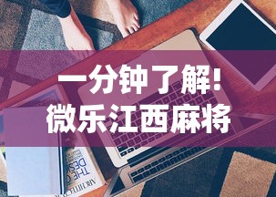 一分钟了解!微乐江西麻将系统有诀窍吗	”通用版下载教程！