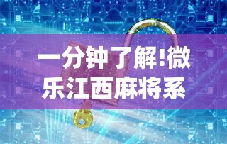 一分钟了解!微乐江西麻将系统有诀窍吗”通用版下载教程！