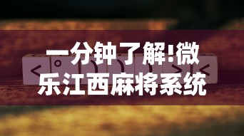 一分钟了解!微乐江西麻将系统有诀窍吗”通用版下载教程！